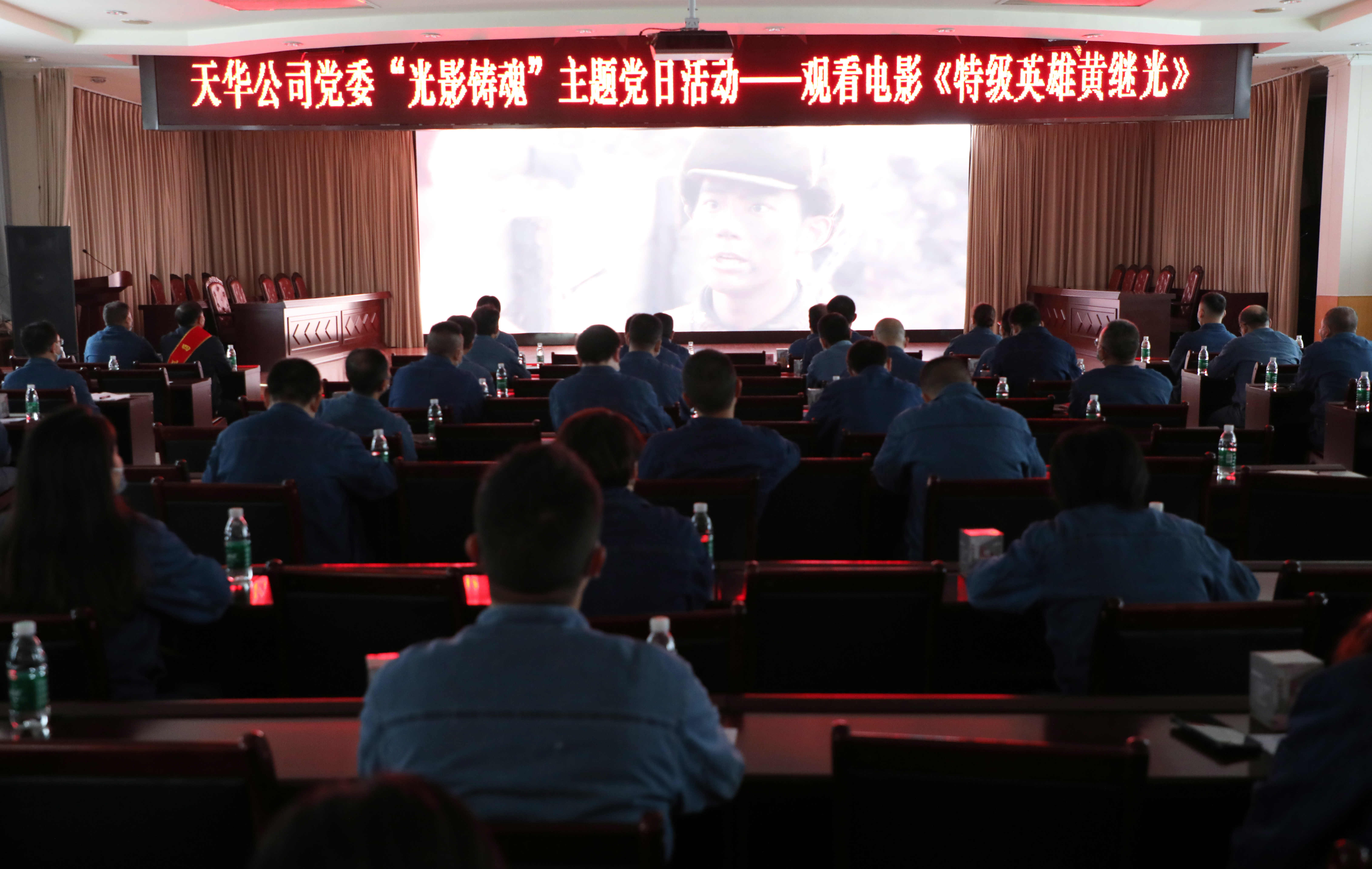 公司党委开展“光影铸魂”主题党日活动,集中观看影片《特级英雄黄继光》