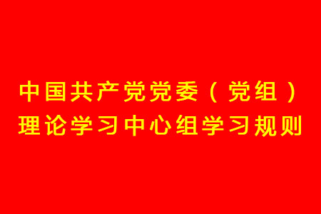 中国共产党党委(党组)理论学习中心组学习规则