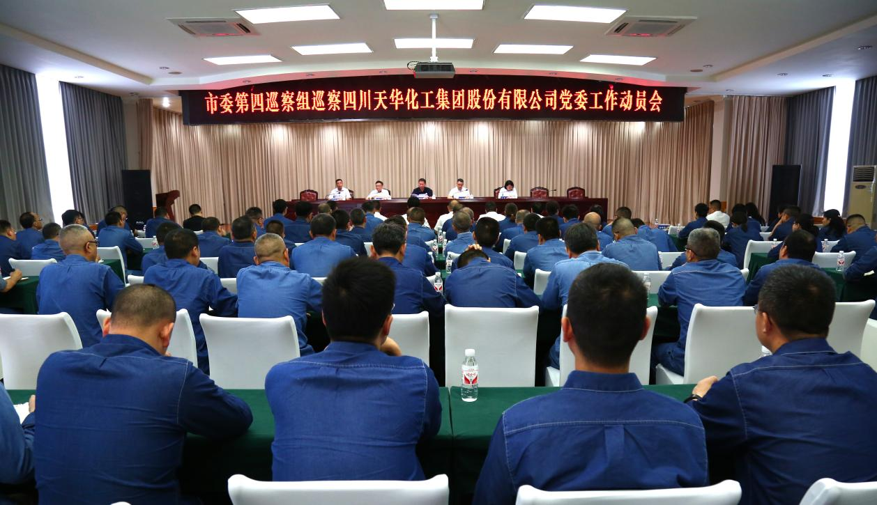 市委第四巡察组巡察四川c7官方官网登录入口集团 股份有限公司党委工作动员会召开